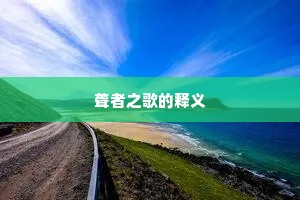 积毁销骨成语的解释