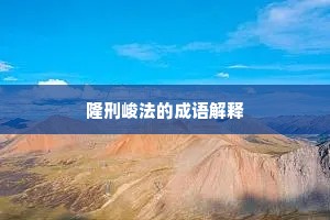 青铜峡里韦州路，十去从军九不回。出自哪首诗？