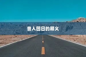 积露为波成语的释义