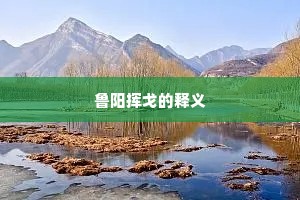 自然六室流钟乳，别隐三阶出洞天。的解释