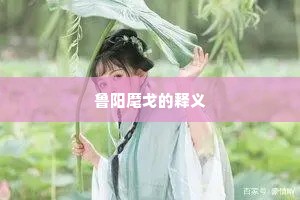 身在故乡人不识，秪应徐令是丁仙。的解释