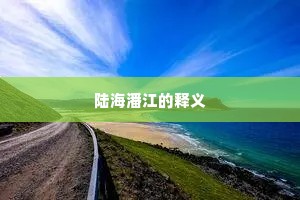 汴上相从又几星，尚淹符竹守临泾。的释义