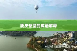 旧任再游空寂寞，同年屈数半凋零。上一句是什么？