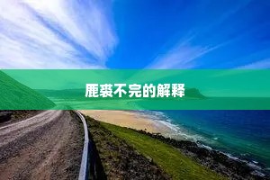 积沙成塔成语的释义