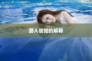 覆辙由来皆在说，今人还起古人悲。的解释