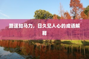 积素累旧成语的解释