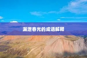月明敢向星中乱，天黑偏能雨里飞。全诗是什么？