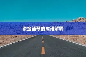 镂金铺翠的成语解释