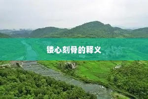 镂心刻骨的释义