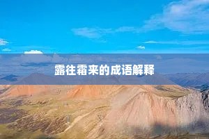 露往霜来的成语解释