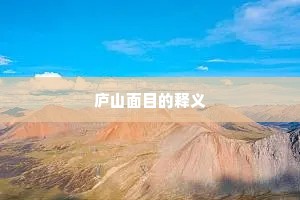 庐山面目的释义
