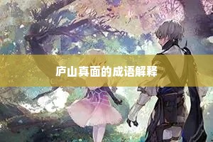 庐山真面的成语解释