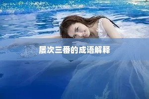 屡次三番的成语解释