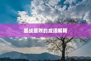 屡战屡败的成语解释