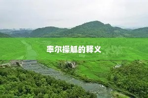 畸流洽客成语的解释