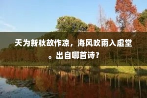 老大岂堪愁桂玉，秋风依旧长鲈莼。上一句是什么？