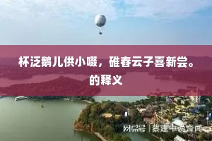 激薄停浇成语的释义