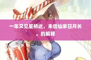 憧憧大道两京来，千骑东方最上才。下一句是什么？