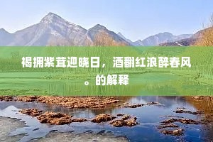 梦寐依稀留北省，家山迤逦近长安。的解释