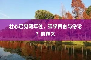 临流有耳安用洗，续弦得胶还自煎。出自哪首诗？
