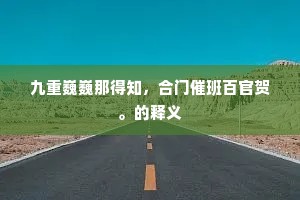 无数小鱼真得所，一双新燕宿谁家。出自哪首诗？