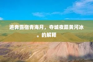 吉光凤羽成语的释义