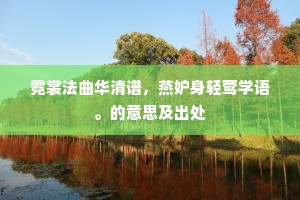 谁把霜林染得红，更栽绿竹与长松。上一句是什么？