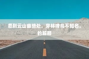 江城日暮须吹角，野寺僧归自掩门。下一句是什么？