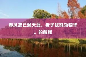 吉网罗钳成语的释义