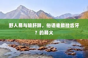 人生几有渊明乐，稚子迎门酒满樽。出自哪首诗？