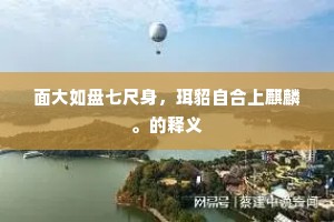都城人事日烹煎，跳出都门意已仙。的释义