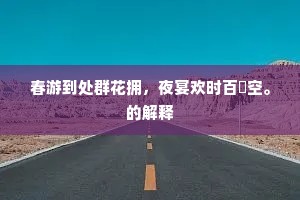 黄宫暖律暗相催，腊后春前见蜡梅。出自哪首诗？