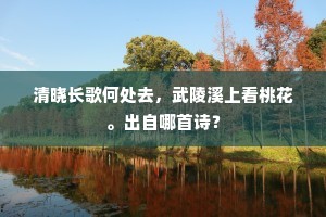 风飘嫩蕊添莺羽，雪驾寒香入酒杯。上一句是什么？
