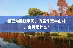 尽道此花居第一，如何更有百花开。的解释