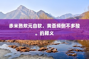 马头点缀飞才密，日脚微明意尚悭。下一句是什么？