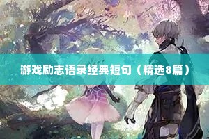 睡前一发情感文案（精选40句）