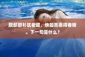 吏案总教如雁进，灵源我且似鸥闲。上一句是什么？
