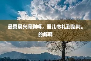 即小见大成语的解释