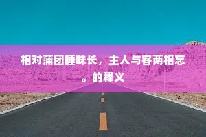 奉常别后青衫窄，刺部归来白发多。上一句是什么？