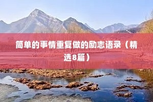 情感故事睡前分享文案短篇（精选8篇）