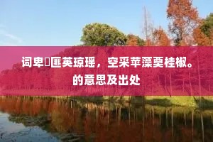 极口项斯成语的拼音