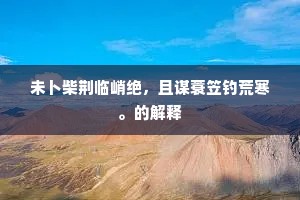 何人学得愚公术，故意移将灞浐来。的释义