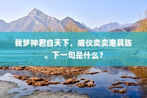 江风淅淅似相催，绿竹丹枫去又来。下一句是什么？