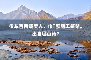 任使云帆能破浪，不知归客已心灰。出自哪首诗？
