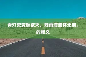 极情纵欲成语的解释