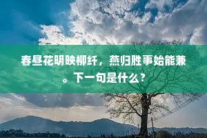 艰生数寸得能孤，满望亭亭百尺馀。的释义