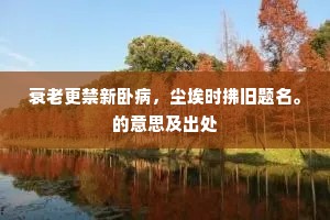为道世间离别人，若个不因名与利。下一句是什么？