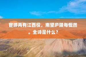 红莲幕府尽奇才，家近南山紫翠堆。全诗是什么？