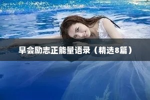 那些治愈系的情感短句（通用8篇）