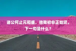烜赫朱门当巷陌，潺潺流水绕亭台。下一句是什么？